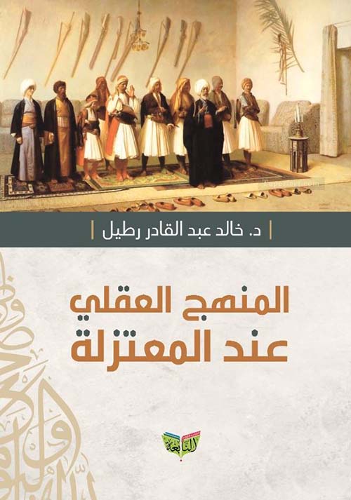 المنهج العقلي عند المعتزلة