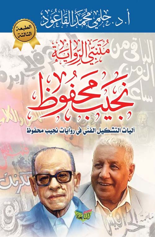 متنبي الرواية ؛ نجيب محفوظ ؛ آليات التشكيل الفني في روايات نجيب محفوظ