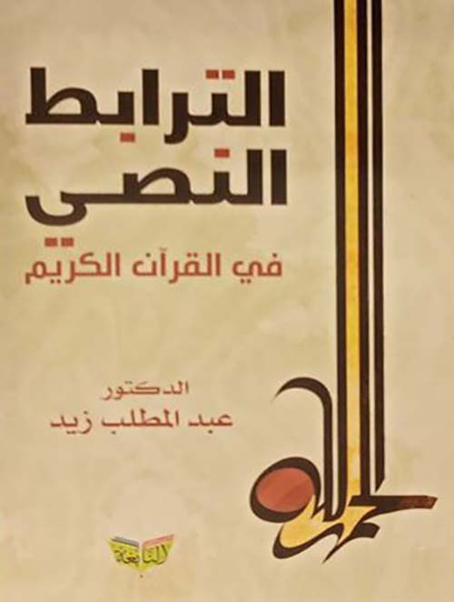 الترابط النصي في القرآن الكريم