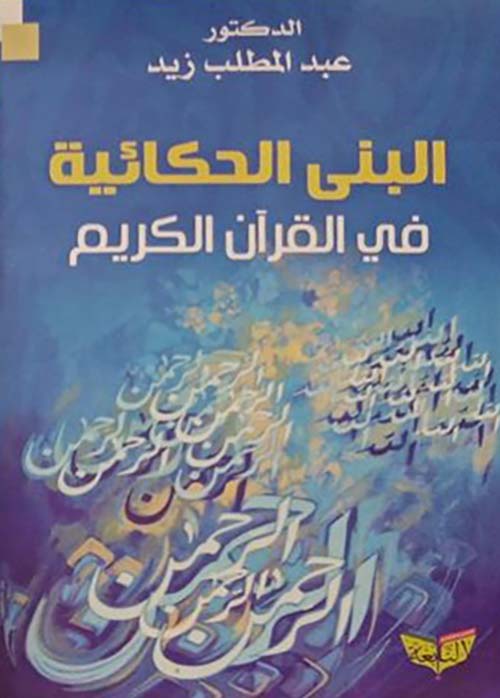 البنى الحكائية في القرآن الكريم