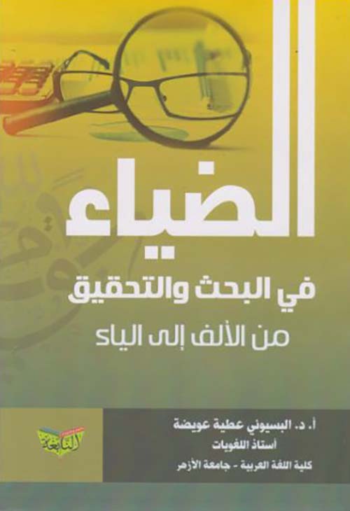 الضياء في البحث والتحقيق من الآلف إلى الياء