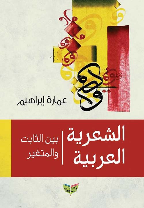 الشعرية العربية بين الثابت والمتغير