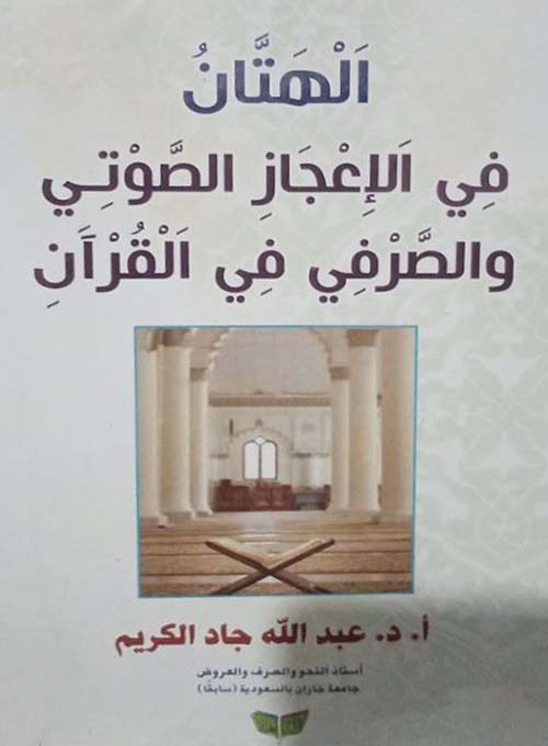 الهتان في الإعجاز الصوتي والصرفي في القرآن