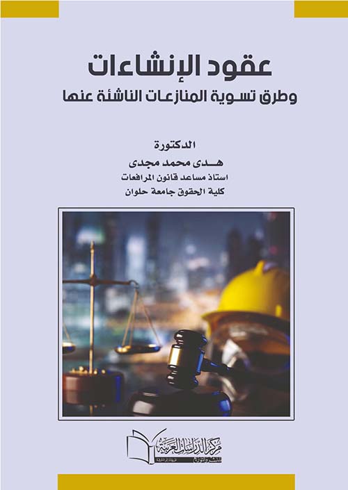 عقود الإنشاءات وطرق تسوية المنازعات الناشئة عنها