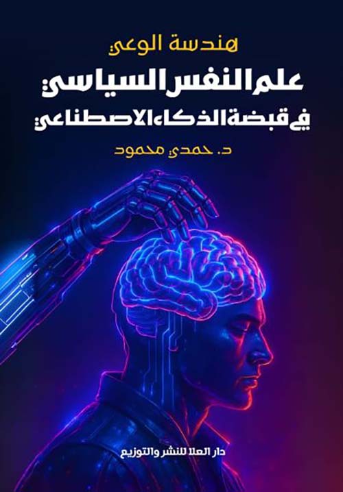 هندسة الوعي ؛علم النفس السياسي في قبضة الذكاء الأصطناعي