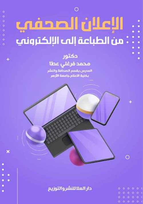 الأعلان الصحفى من الطباعة الى الألكتروني