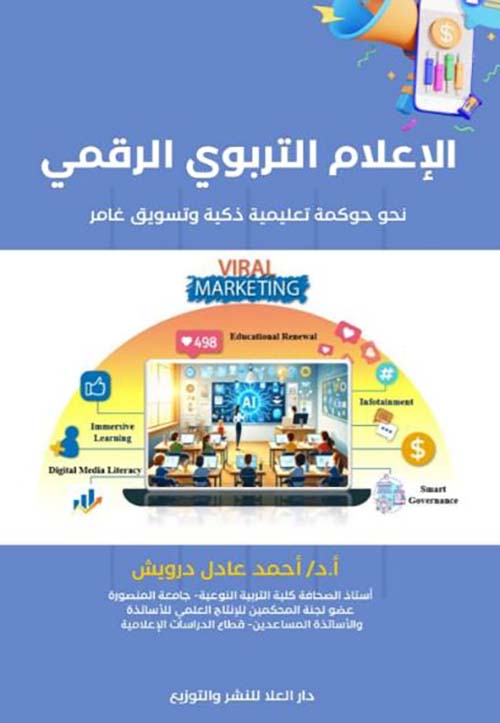 الإعلام التربوي الرقمي ؛ نحو حوكمة تعليمية ذكية وتسويق غامر