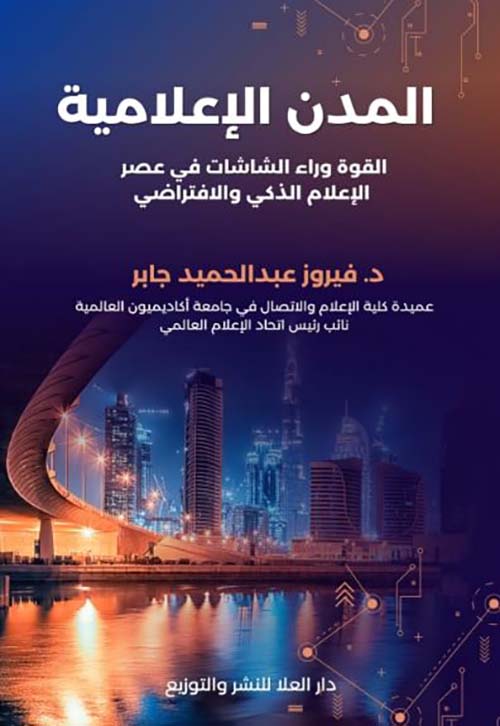 المدن الإعلامية القوة وراء الشاشات في عصر الإعلام الذكي والافتراضي