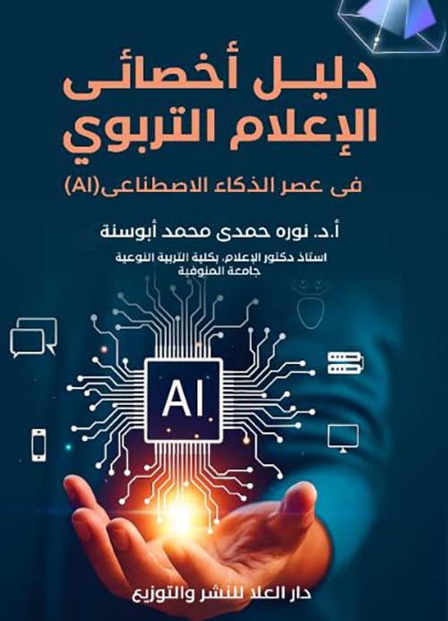 دليل أخصائى الإعلام التربوي فى عصر الذكاء الاصطناعى ؛ AI