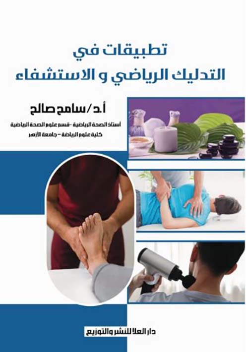 تطبيقات في ؛ التدليك الرياضي و الاستشفاء