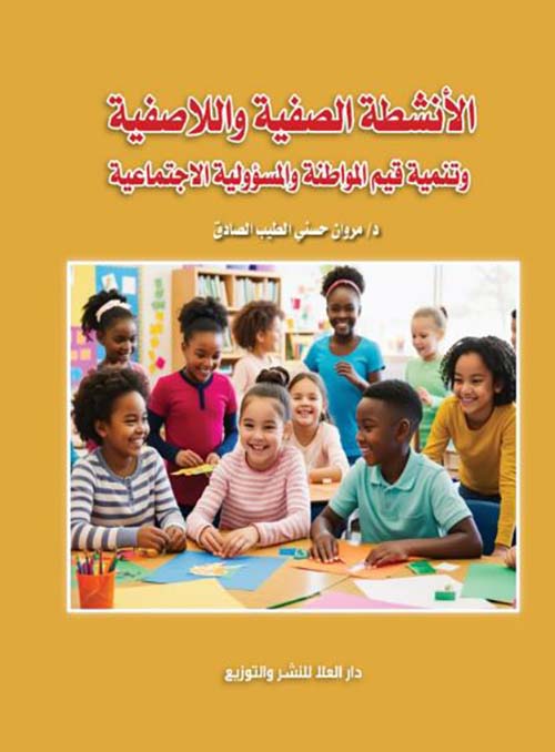 الأنشطة الصفية واللاصفية وتنمية قيم المواطنة وأبعاد المسؤولية الاجتماعية