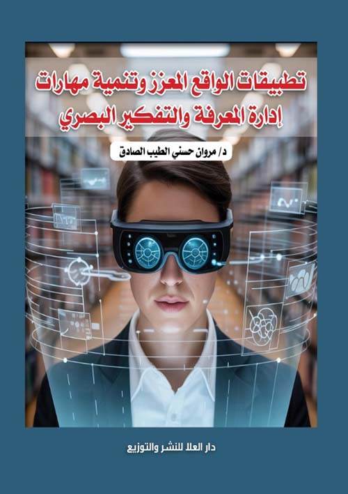 تطبيقات الواقع المعزز وتنمية مهارات ادارة المعرفة والتفكير البصرى