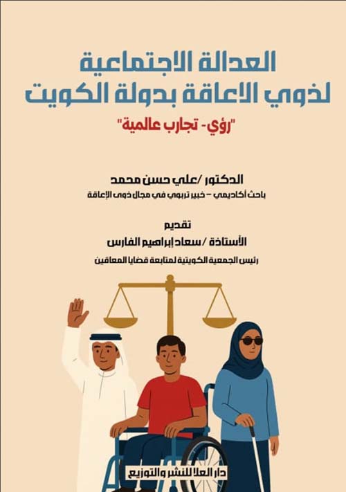 العدالة الاجتماعية لذوي الإعاقة
بدولة الكويت ؛ رؤي- تجارب عالمية