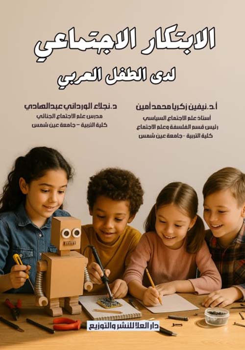 الابتكار الاجتماعي ؛ لدى الطفل العربي