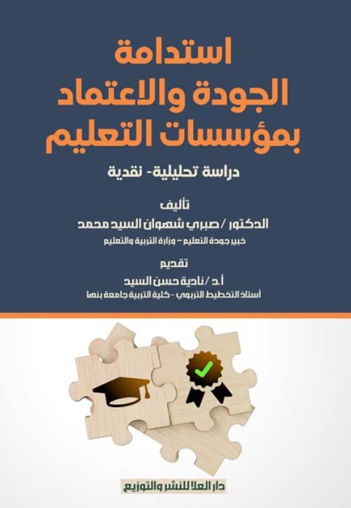 استدامة الجودة والاعتماد بمؤسسات التعليم ؛ دراسة تحليلية نقدية