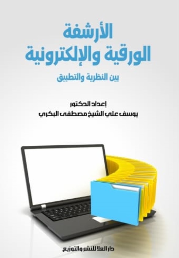 الأرشفة الورقية والإلكترونية ؛  بين النظرية والتطبيق