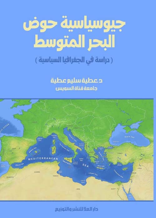 جيوسياسية حوض البحر المتوسط ؛ دراسة فى الجغرافيا السياسية