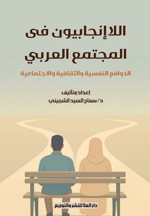 اللاإنجابيون فى المجتمع العربي 
الدوافع النفسية والثقافية والاجتماعية