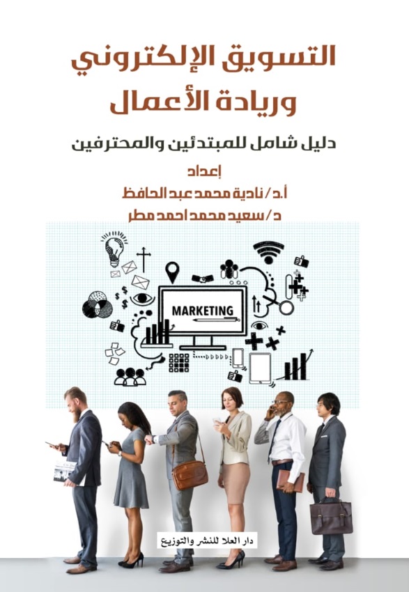 التسويق الإلكتروني وريادة الأعمال
دليل شامل للمبتدئين والمحترفين