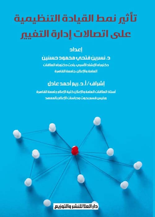 تأثير نمط القيادة التنظيمية على اتصالات إدارة التغيير