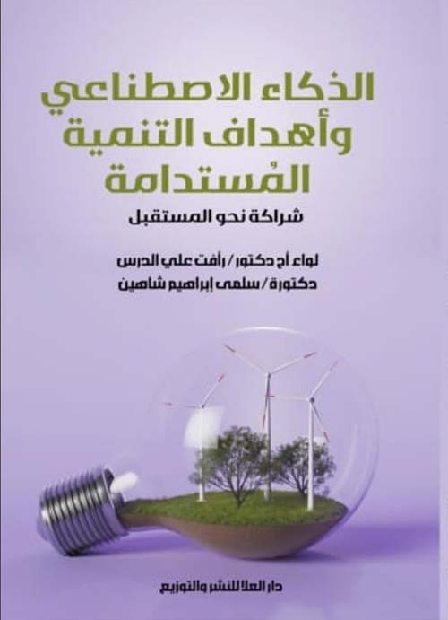 الذكاء الاصطناعي وأهداف التنمية المُستدامة شراكة نحو المستقبل