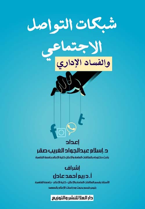 شبكات التواصل الاجتماعي والفساد الإداري