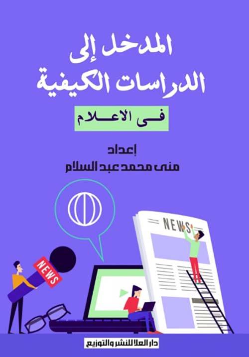 المدخل إلى الدراسات الكيفية
فى الاعلام