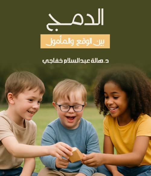 الدمج ؛ بين الواقع و المأمول