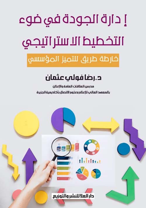 إدارة الجودة في ضوء التخطيط الاستراتيجي خارطة طريق للتميز المؤسسي