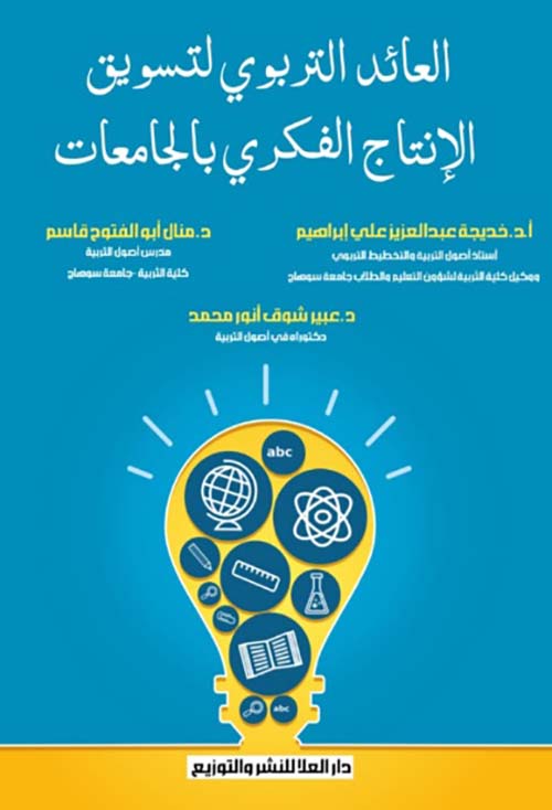 العائد التربوي لتسويق الإنتاج الفكري بالجامعات