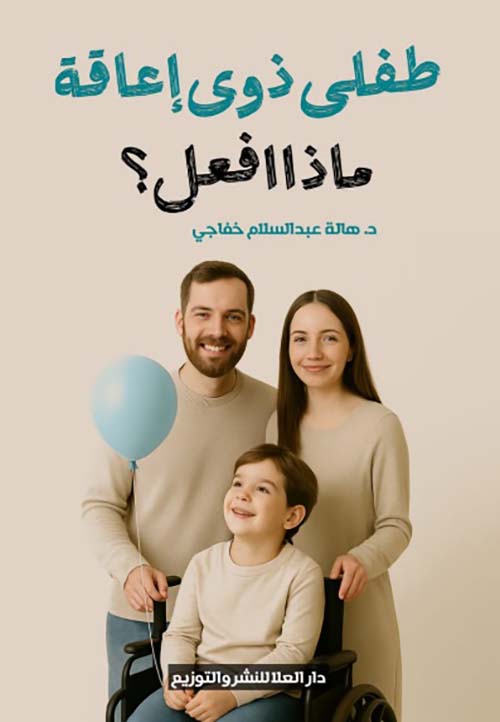 طفلى ذوى إعاقة ماذا افعل