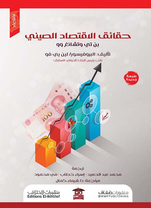 حقائق الاقتصاد الصيني ؛ بن تي وتشانغ وو