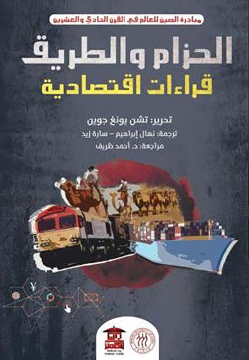 الحزام و الطريق ؛ قراءات اقتصادية