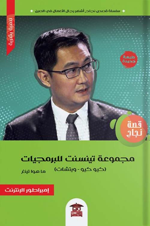 قصة نجاح شركة تينسنت للبرمجيات ؛ إمبراطور الإنترنت