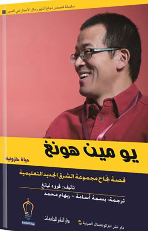 يو مين هونغ ؛ قصة نجاح مجموعة الشرق الجديد التعليمية