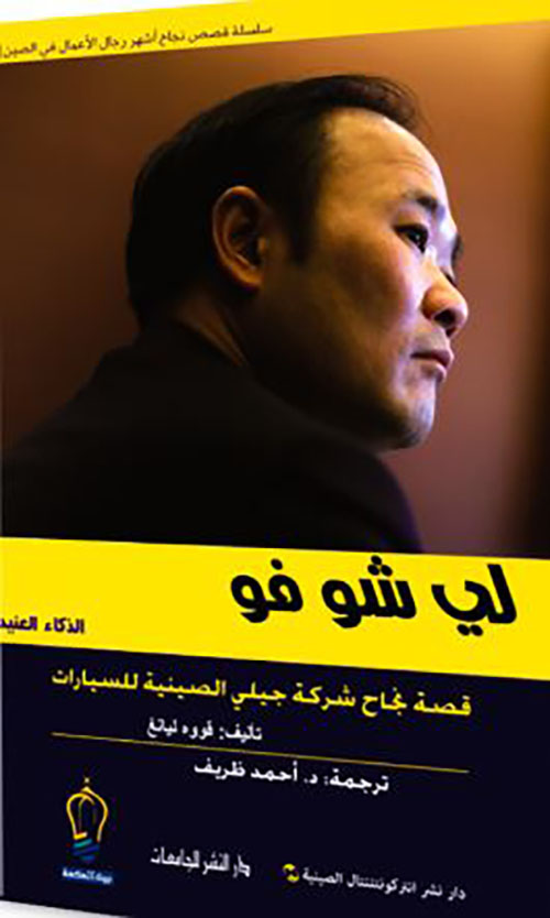 لي شو فو ؛ قصة نجاح شركة جيلي للسيارات