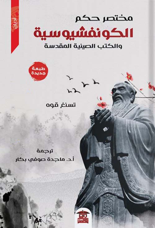 مختصر حكم الكونفوشيوسية والكتب الصينية المقدسة