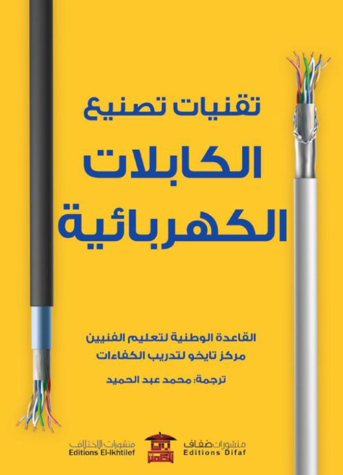 تقنيات تصنيع الكابلات الكهربائية ؛ القاعدة الوطنية لتعليم الفنيين مركز تايخو لتدريب الكفاءات