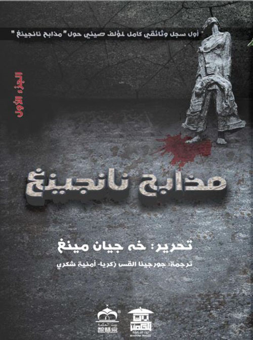 مذابح نانجينغ