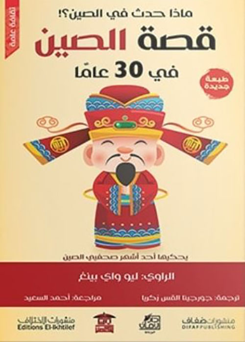 قصة الصين في 30 عاماً ؛ ماذا حدث في الصين ؟!