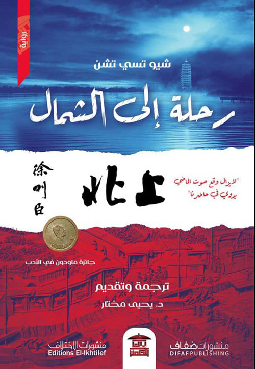 رحلة إلى الشمال