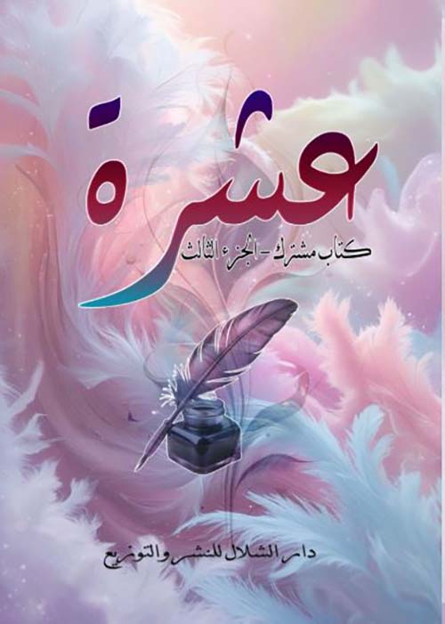 عشرة ؛ كتاب مشترك الجزء الثالث