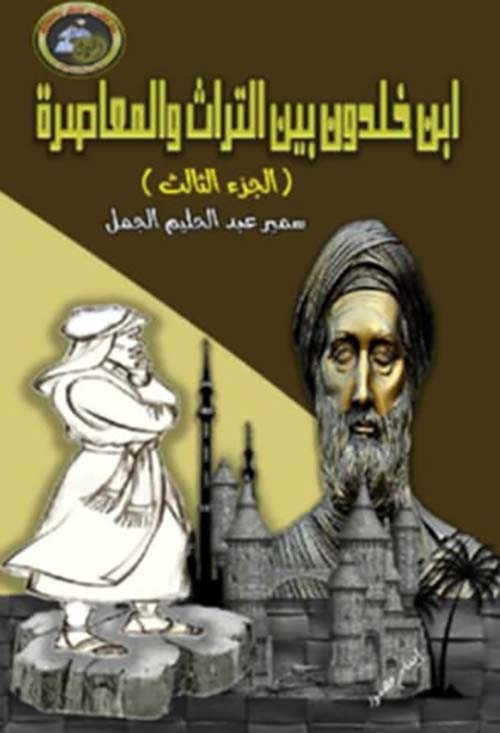 ابن خلدون بين التراث والمعاصرة ؛ الجزء الثالث