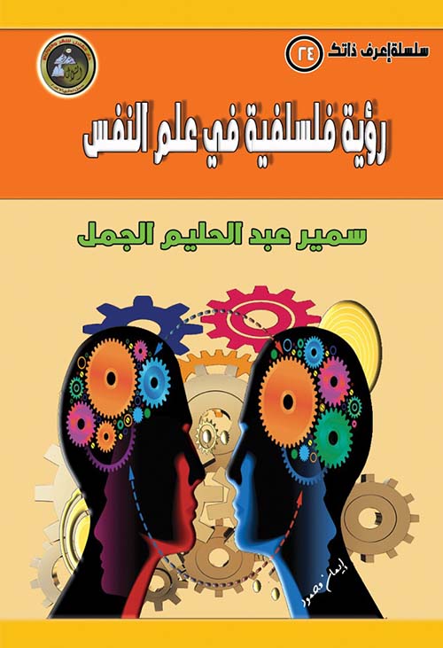 رؤية فلسفية في علم النفس