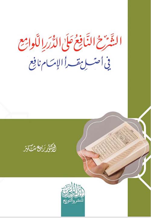 الشرح النافع على الدرر اللوامع في أصل مقر الإمام نافع