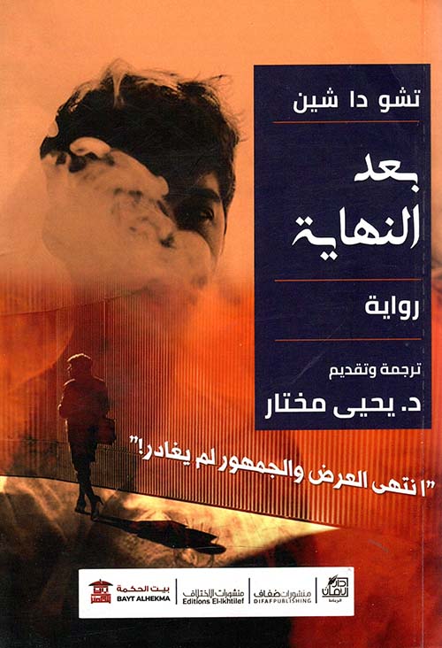 بعد النهاية