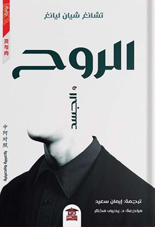 الروح والجسد