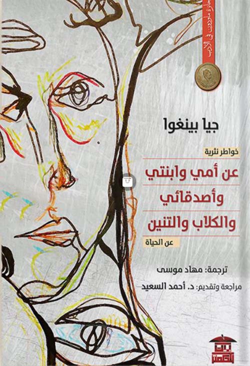 عن أمي وإبنتي وأصدقائي والكلاب والتنين ؛ عن الحياة