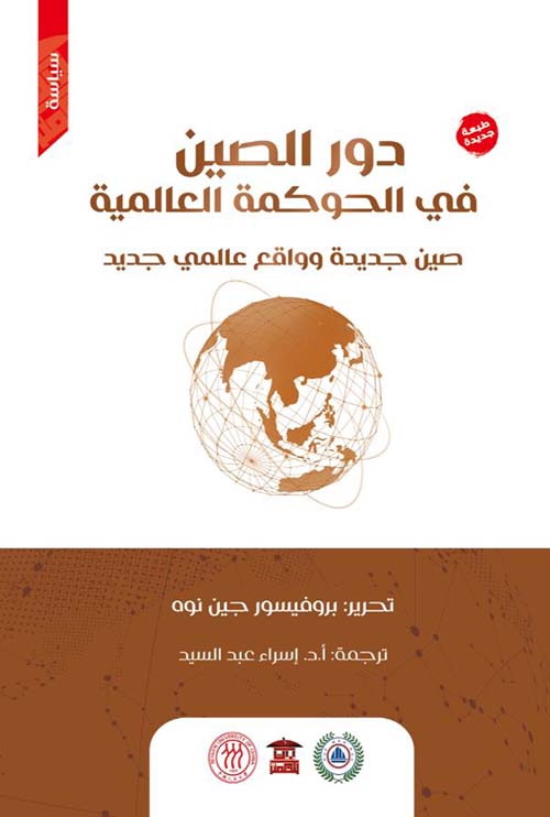 دور الصين في الحوكمة العالمية ؛ صين جديدة وواقع عالمي جديد