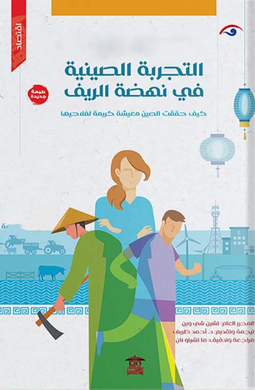 التجربة الصينية في نهضة الريف